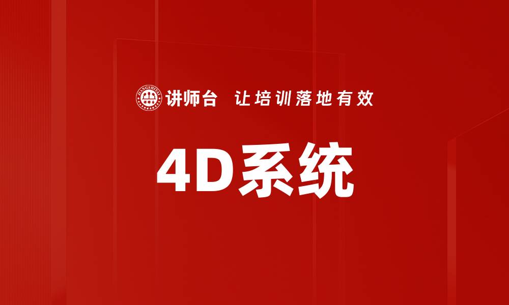 文章探索4D系统：科技如何改变未来生活方式的缩略图