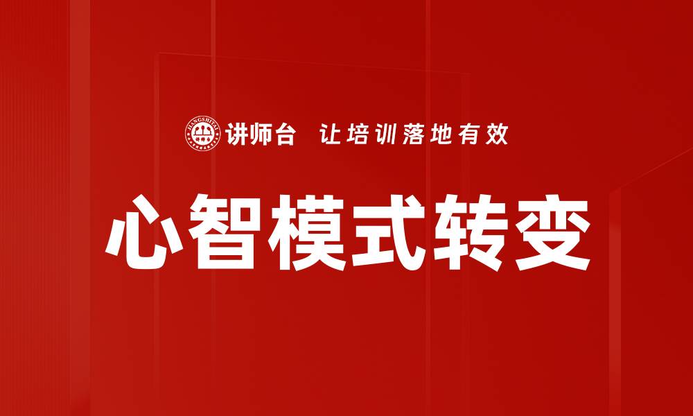 文章心智模式如何影响我们的决策与生活选择的缩略图