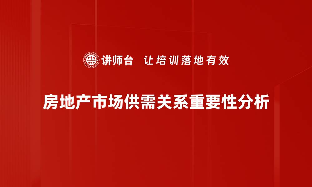 房地产市场供需关系重要性分析