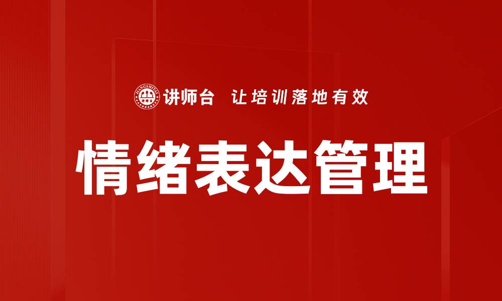 文章有效情绪表达技巧提升人际关系与沟通能力的缩略图