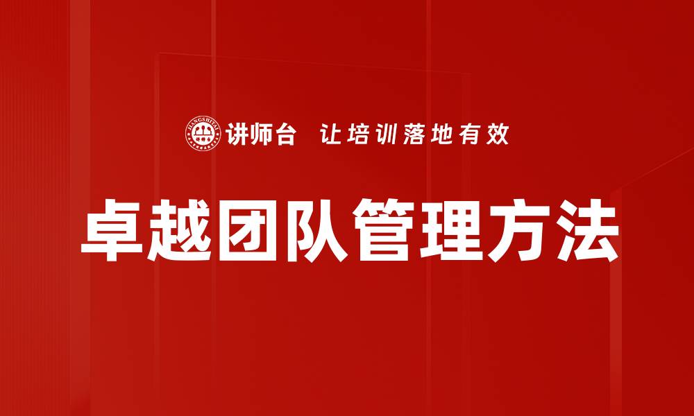 文章打造卓越团队管理的五大关键策略的缩略图