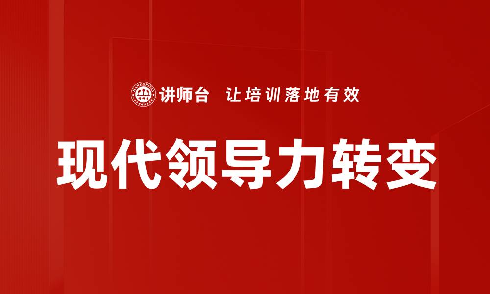 现代领导力转变