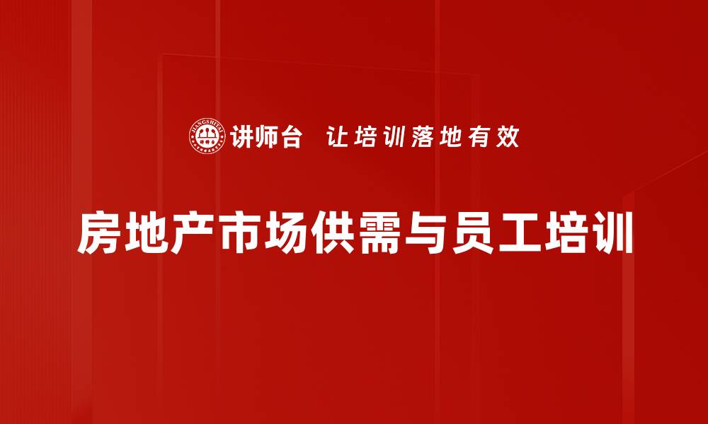 房地产市场供需与员工培训