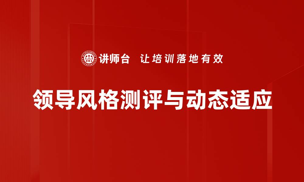 领导风格测评与动态适应