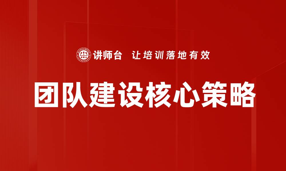 文章团队建设核心：提升团队协作与效率的关键策略的缩略图
