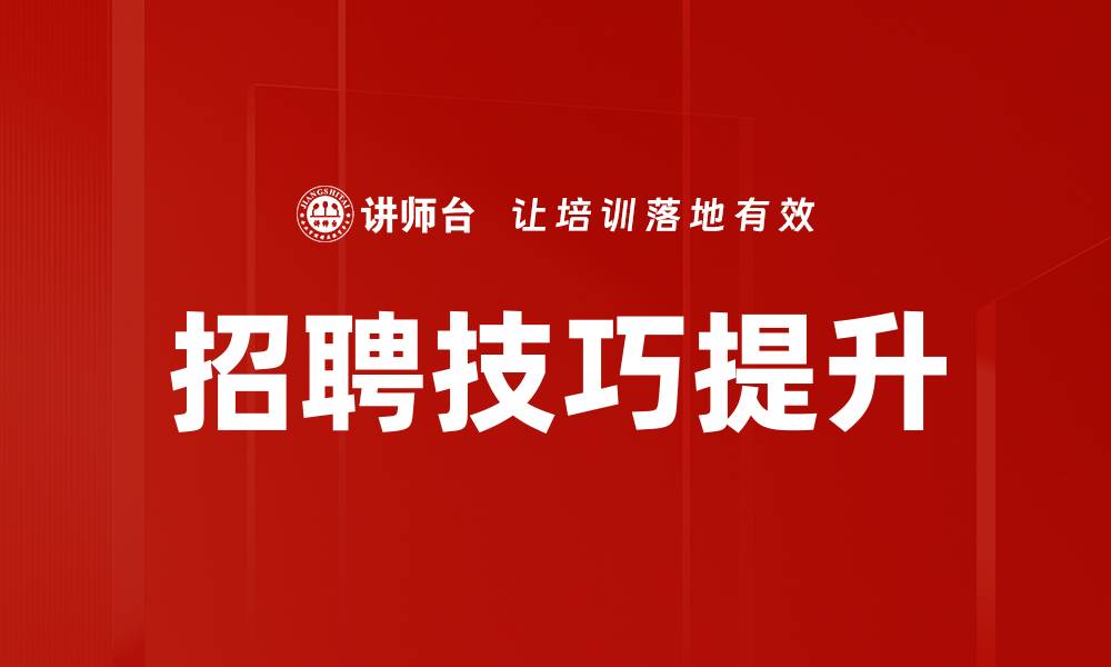 文章掌握招聘技巧，提升企业人才选拔效率的缩略图