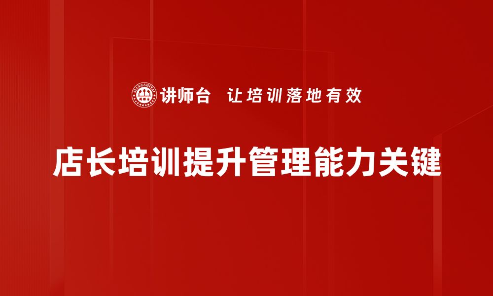 文章提升店长管理技巧，打造高效团队的秘诀分享的缩略图