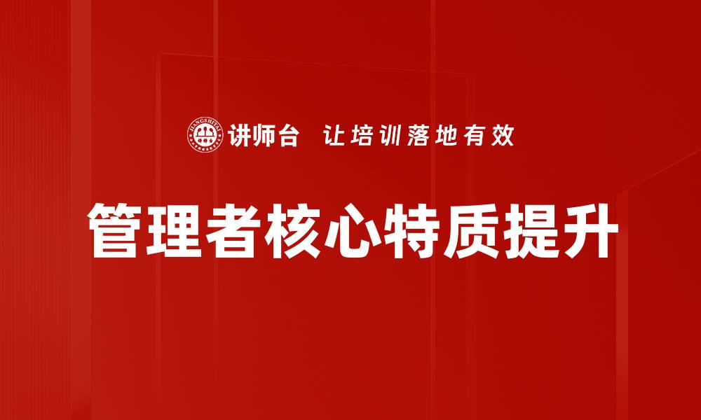 文章管理者特质分析：提升领导力的关键因素的缩略图