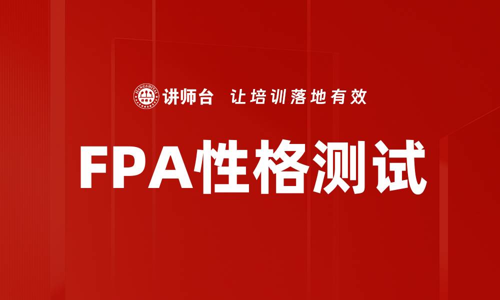 文章深入了解FPA性格测试，发现你的潜在优势与挑战的缩略图
