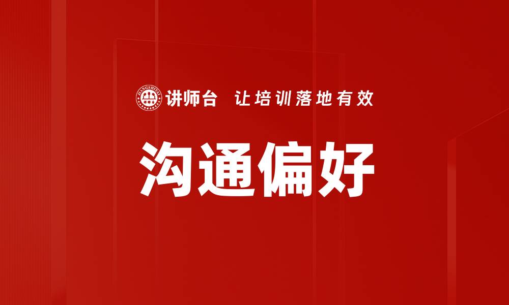 文章提升沟通偏好，打造更高效的职场交流方法的缩略图