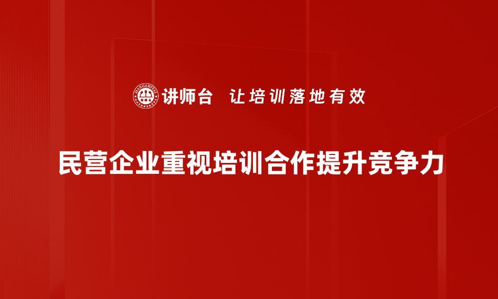 文章民营企业合作新机遇：共创双赢未来的战略解析的缩略图