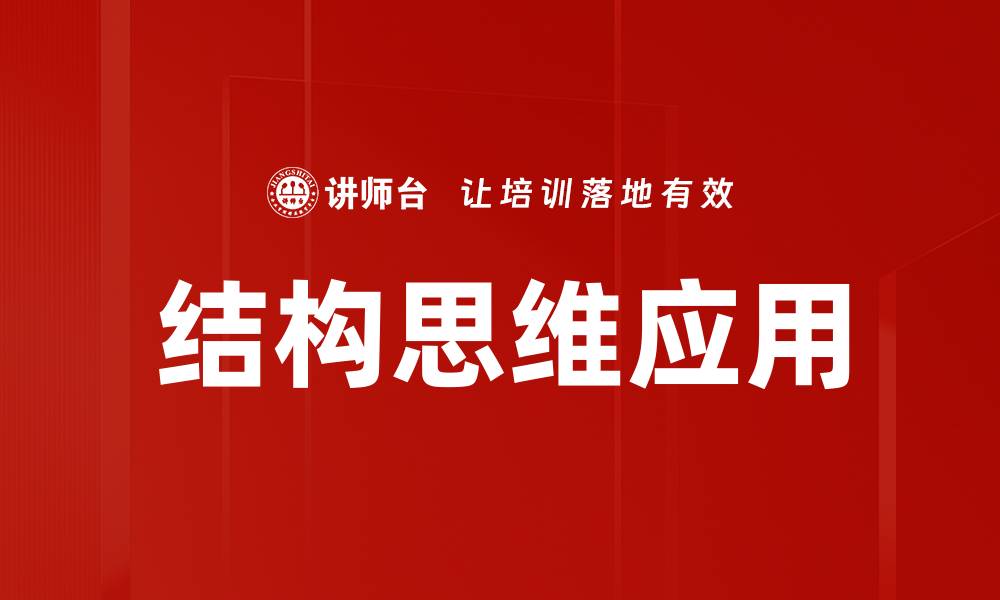 文章掌握结构思维提升思考效率与解决问题能力的缩略图