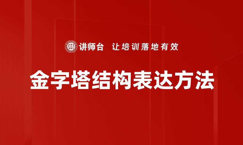 金字塔结构表达方法