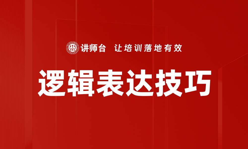 文章提升逻辑表达能力的五个有效技巧的缩略图