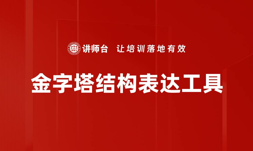 金字塔结构表达工具