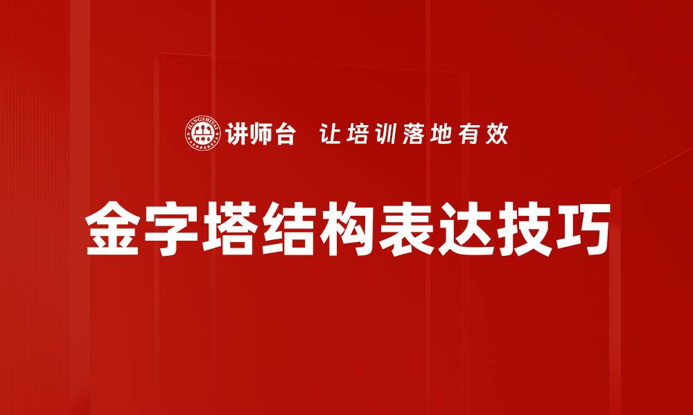 金字塔结构表达技巧