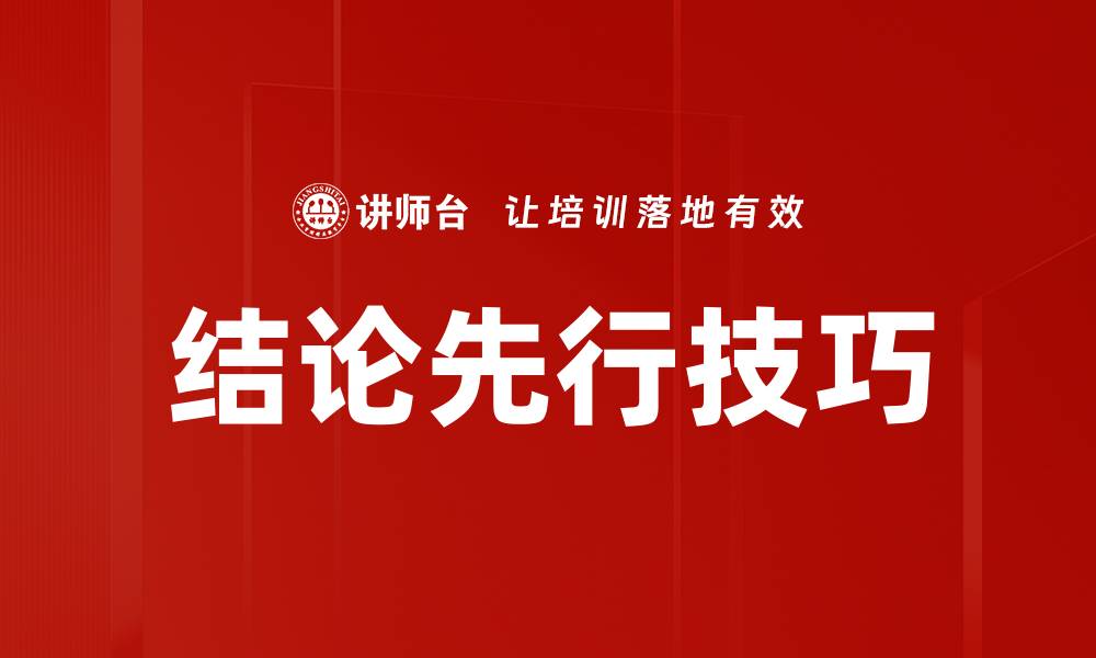文章掌握结论先行法则，提升写作效率与说服力的缩略图