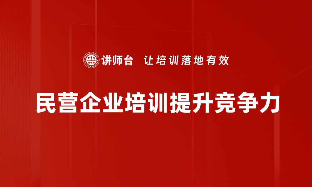 文章民营企业合作新模式：共赢发展的路径探索的缩略图