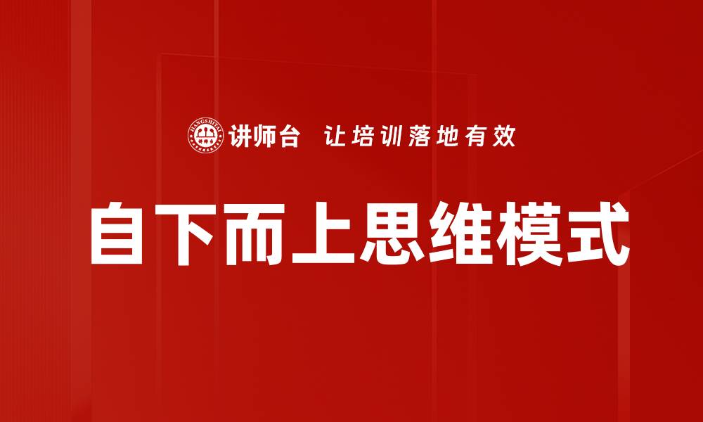 自下而上思维模式