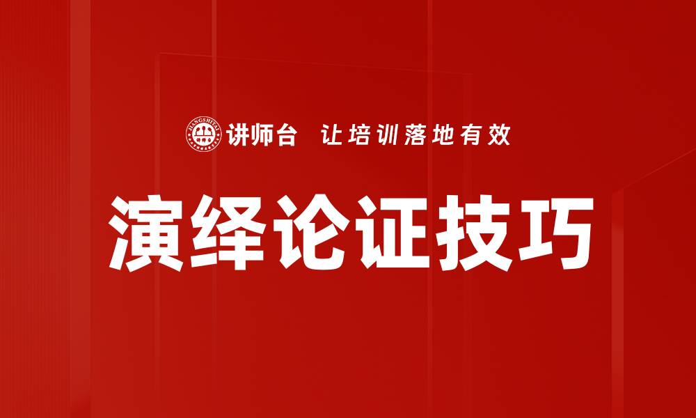 演绎论证技巧