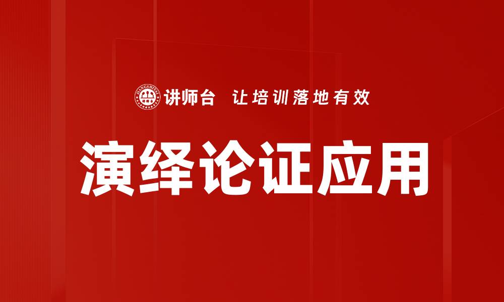 演绎论证应用