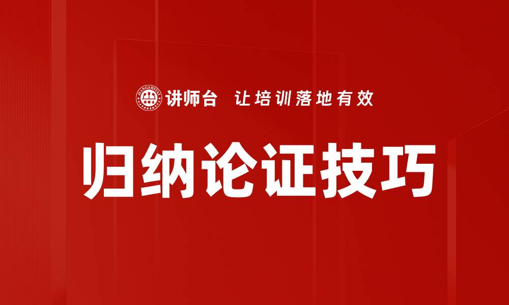 文章归纳论证的技巧与实用方法详解的缩略图
