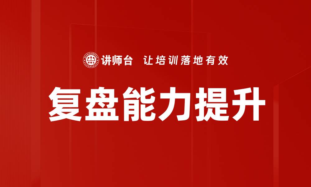 文章提升复盘能力：成功的关键与实用技巧的缩略图