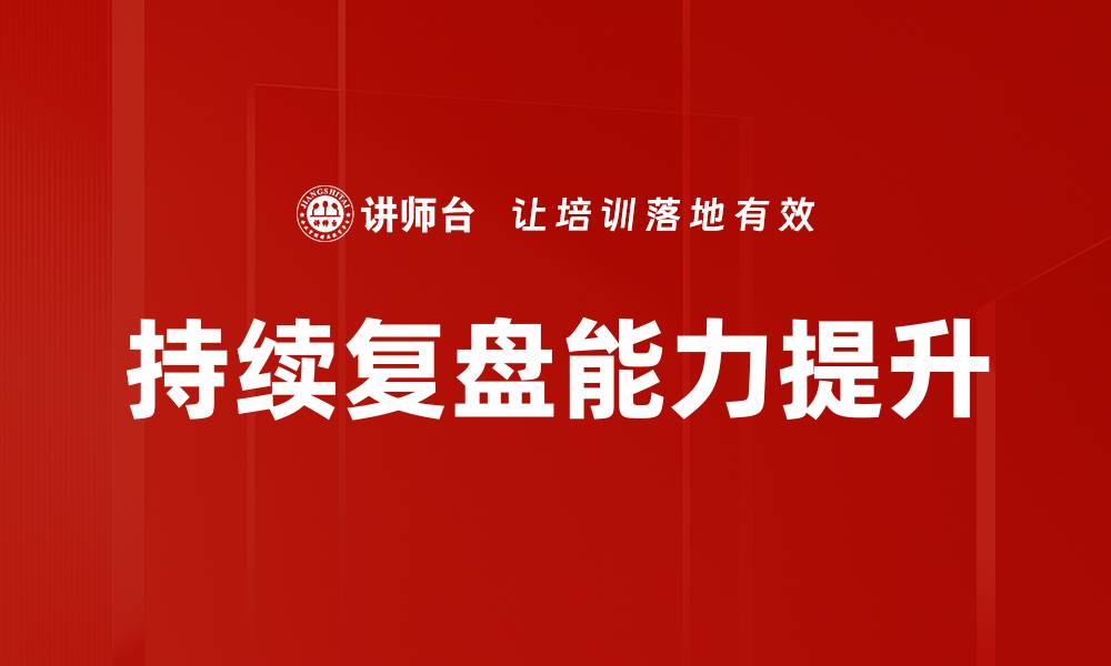 文章持续复盘：提升团队效率的关键策略解析的缩略图