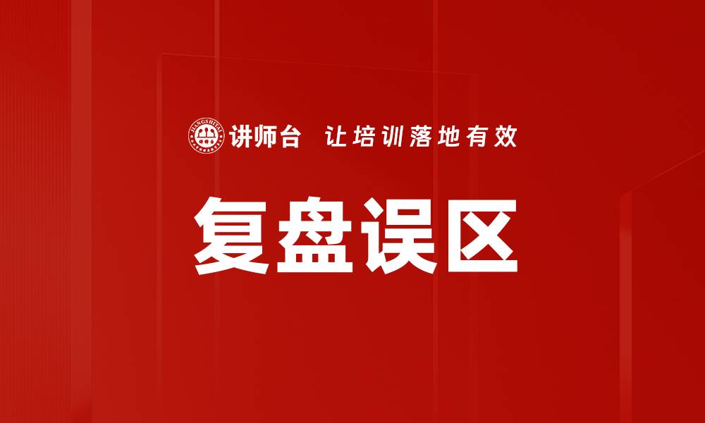 文章避免复盘误区，让你的学习和成长更有效的缩略图