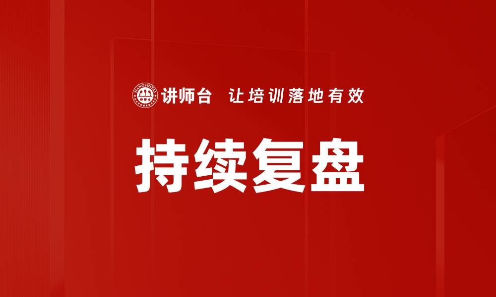 文章持续复盘助力团队成长与项目成功秘诀的缩略图