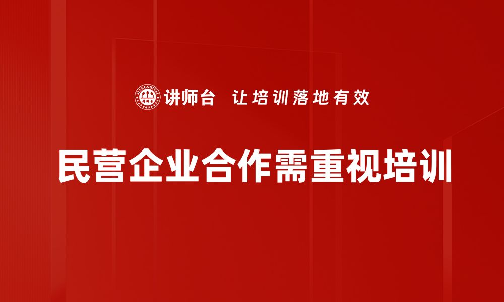 文章如何推动民营企业合作实现共赢发展的缩略图