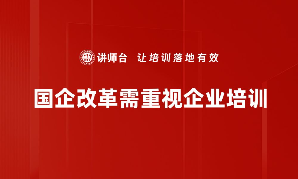 国企改革需重视企业培训