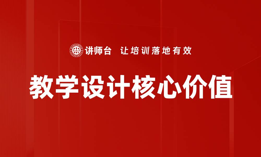 教学设计核心价值
