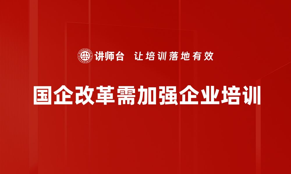 国企改革需加强企业培训