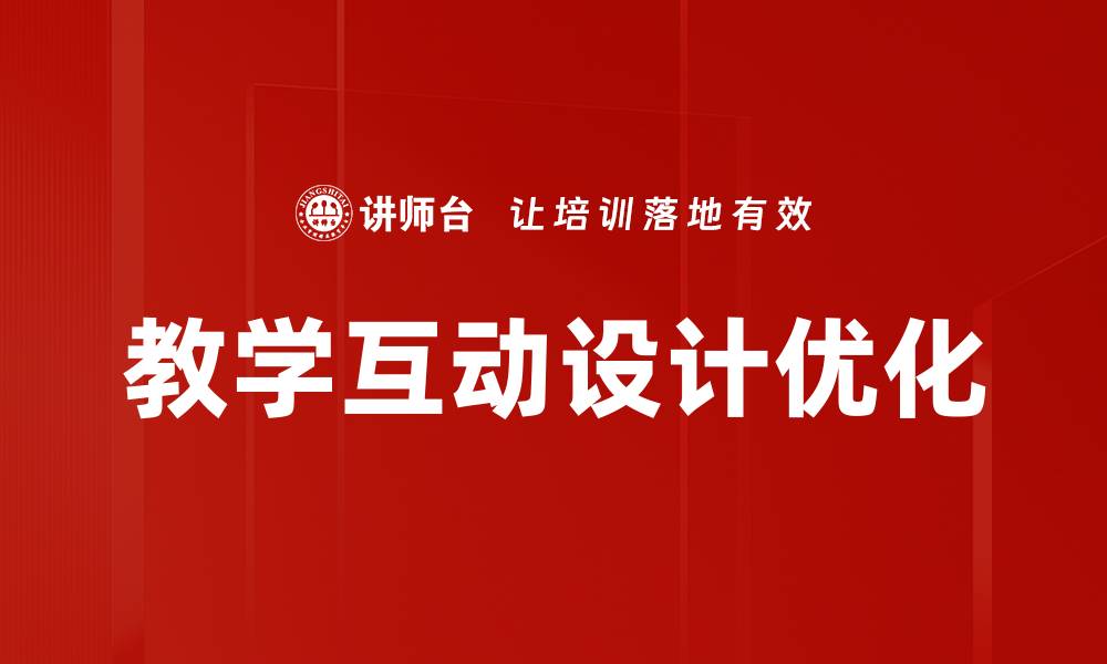 文章提升教学互动设计的有效策略与实践技巧的缩略图
