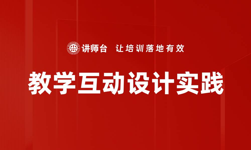 文章提升教学效果的互动设计策略与实践分享的缩略图