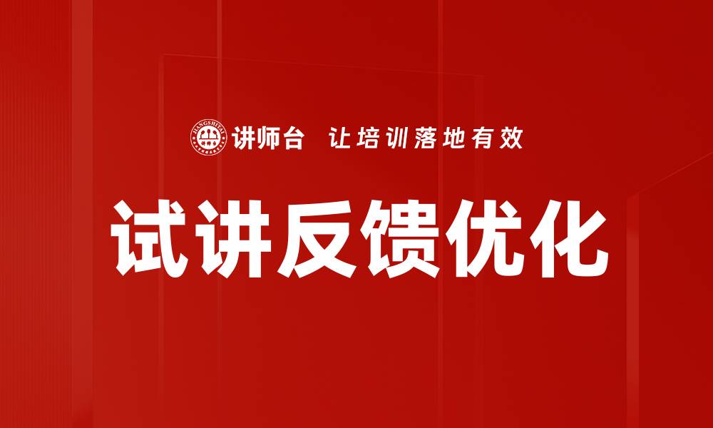试讲反馈优化