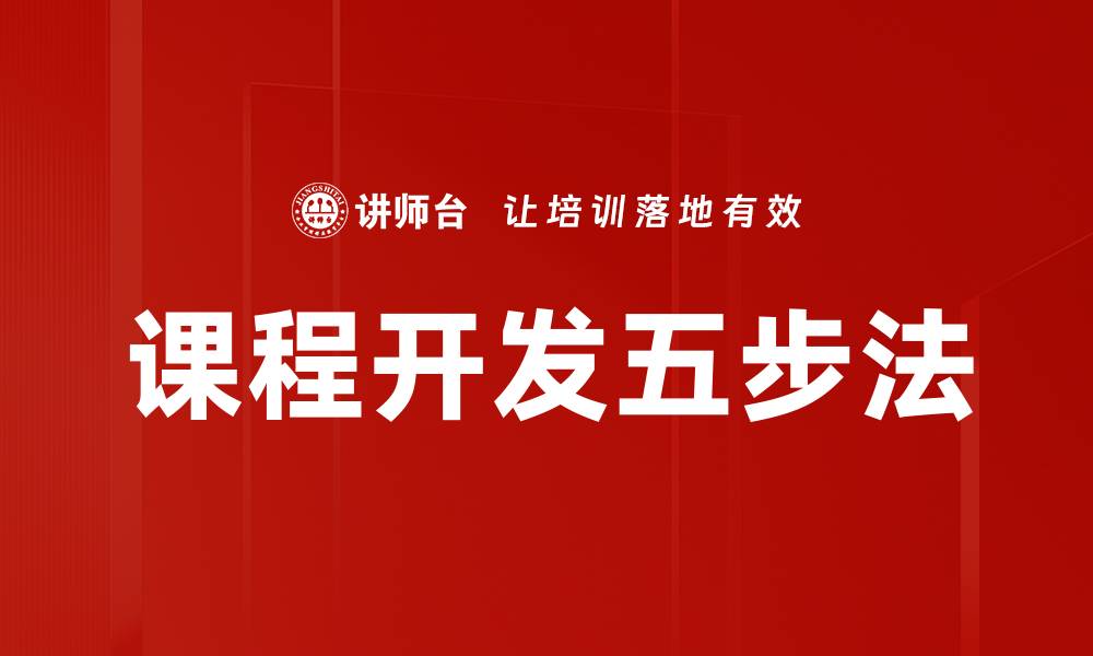 文章掌握课程开发五步法，轻松提升教学质量的缩略图