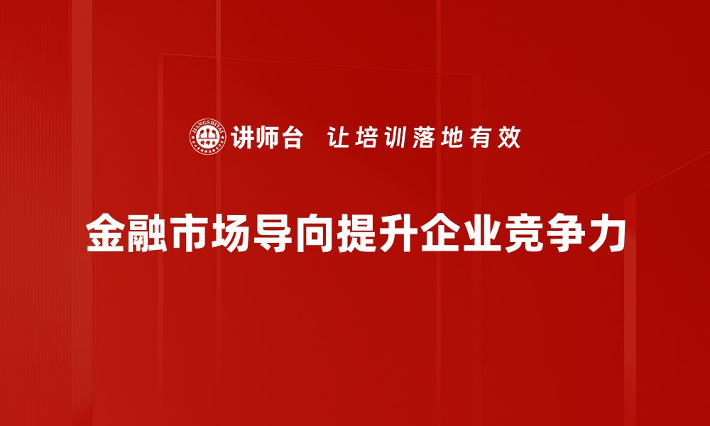 文章金融市场导向：解密投资决策的关键因素的缩略图