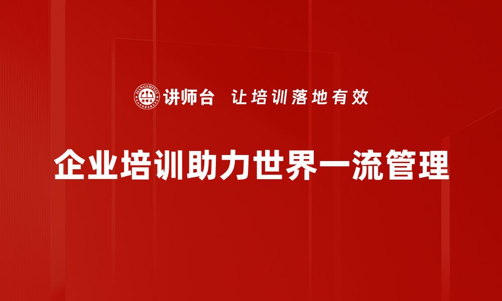 文章打造世界一流管理秘诀，提升企业竞争力技巧揭秘的缩略图