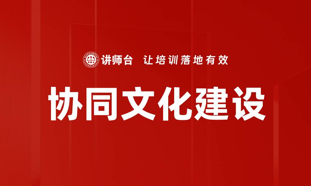 协同文化建设