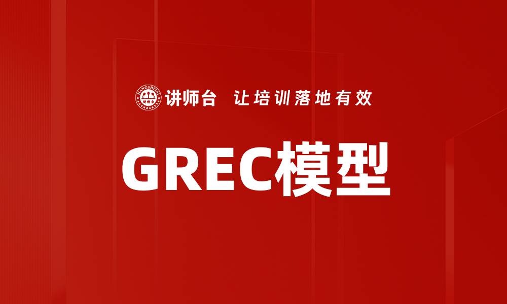 GREC模型