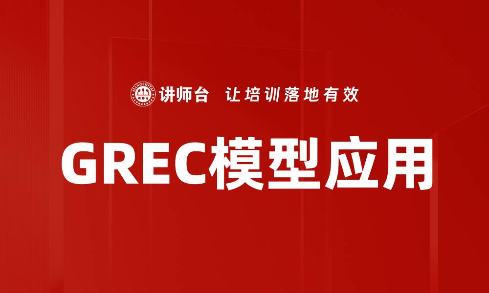 文章GREC模型解析：提升企业决策效率的关键工具的缩略图
