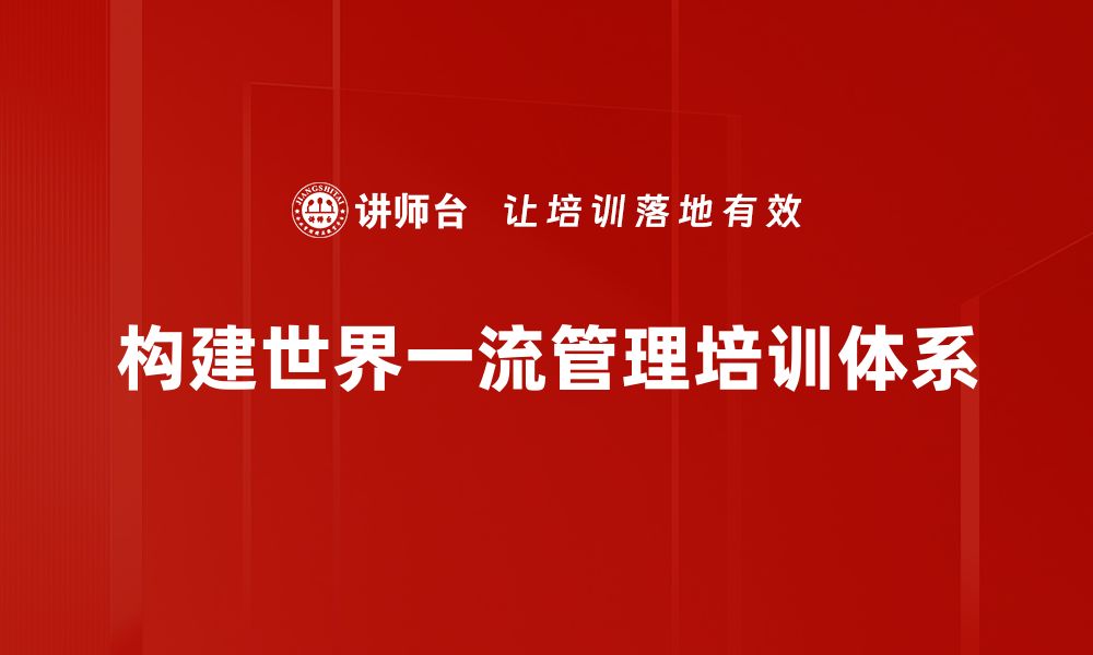 文章提升企业竞争力的世界一流管理策略揭秘的缩略图