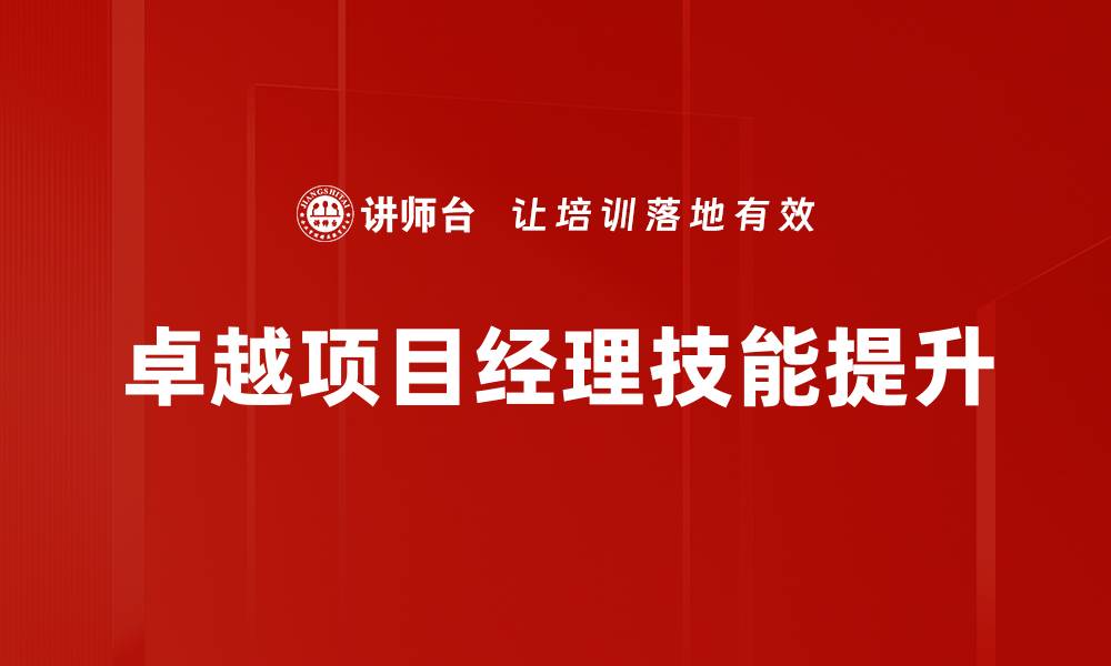 文章卓越项目经理的成功秘诀与实战经验分享的缩略图