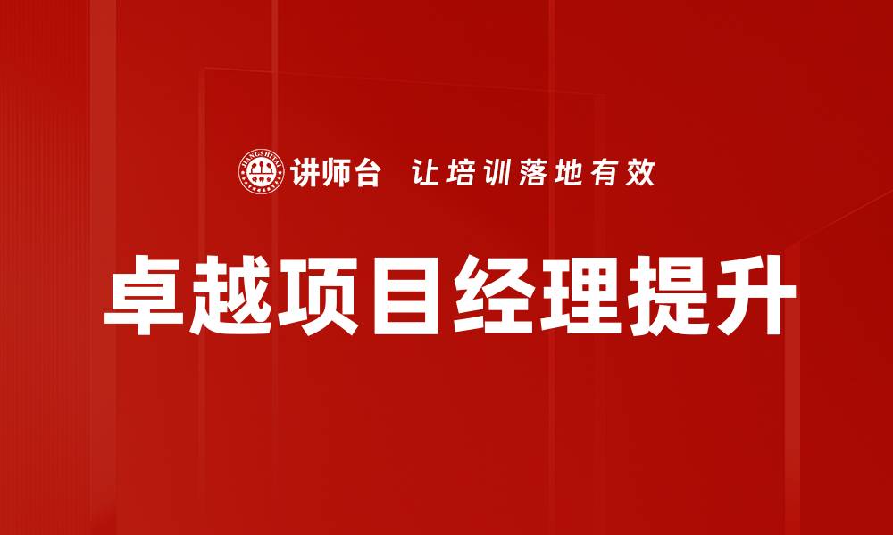 文章卓越项目经理的成功秘诀与实用技巧分享的缩略图