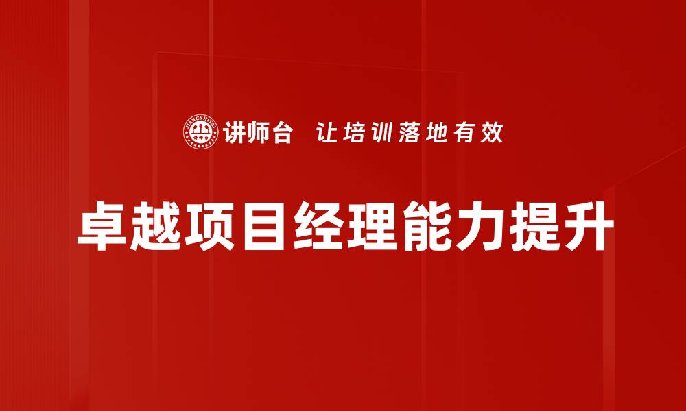 卓越项目经理能力提升