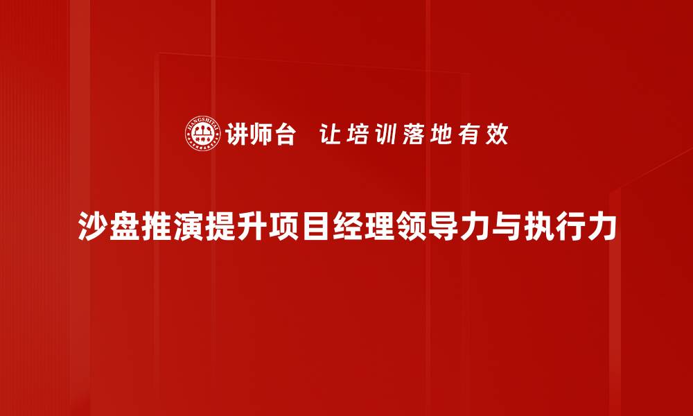 沙盘推演提升项目经理领导力与执行力