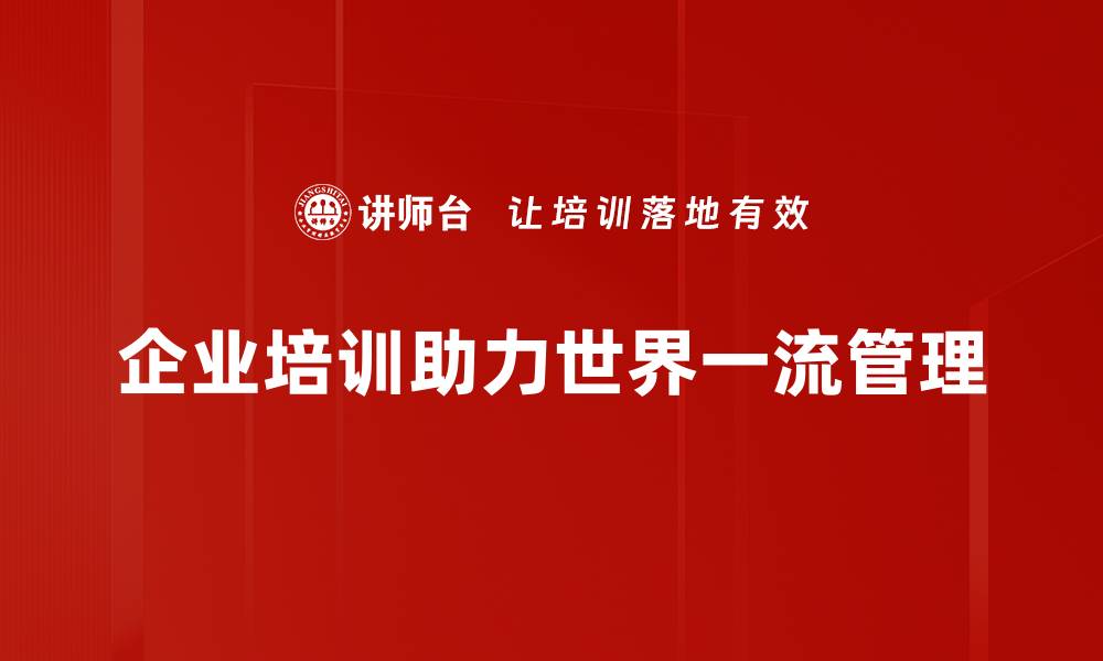 文章打造世界一流管理：企业成功的关键策略解析的缩略图