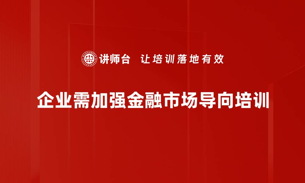 文章金融市场导向：助你把握投资新机遇与趋势的缩略图